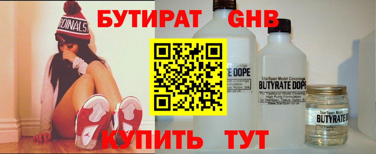 БУТИРАТ 99% Ноябрьск