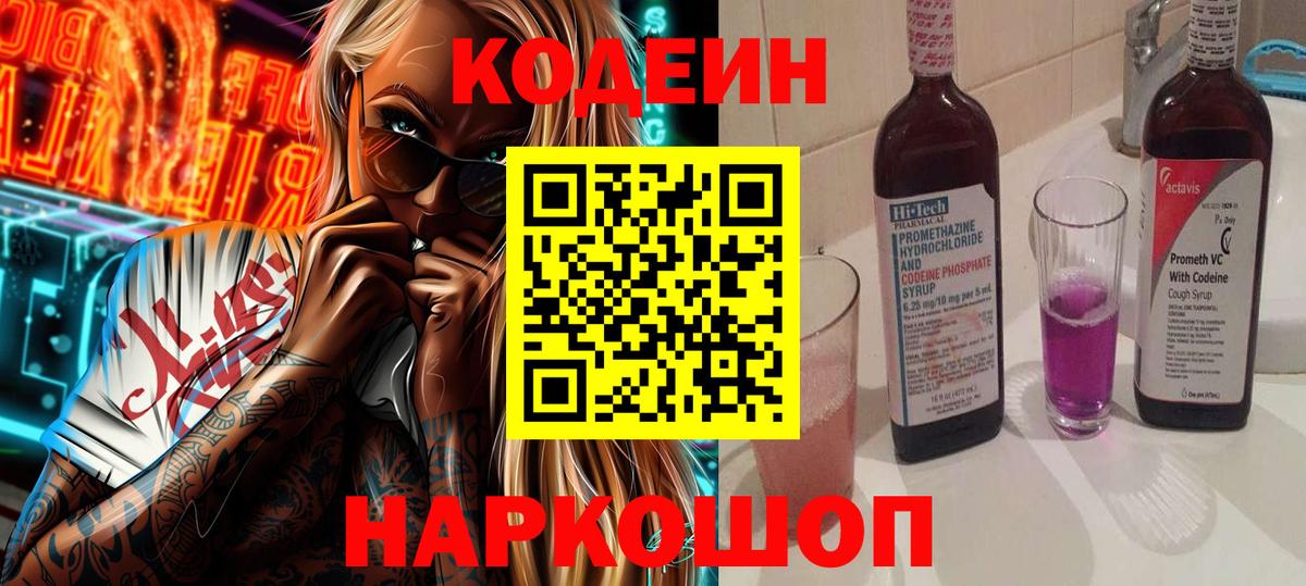 Codein напиток Lean (лин)  Вход с VPN  купить наркотик  Ноябрьск 